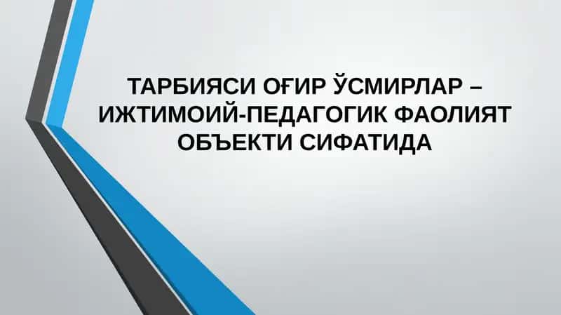 Тарбияси оғир ўсмирлар