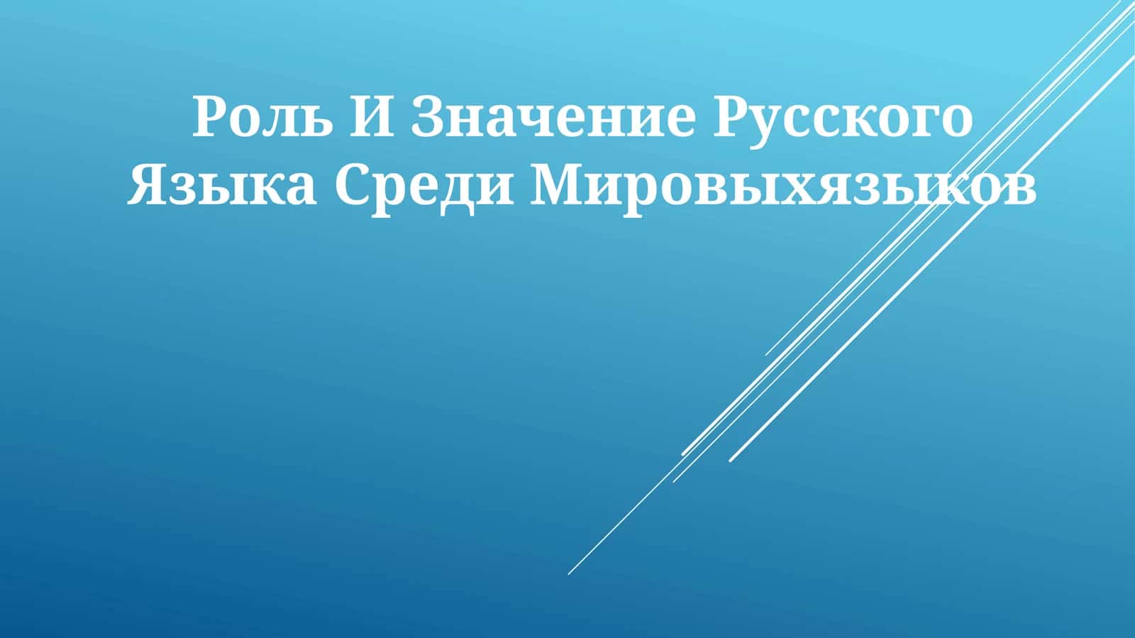Роль И Значение Русского Языка Среди Мировыхязыков