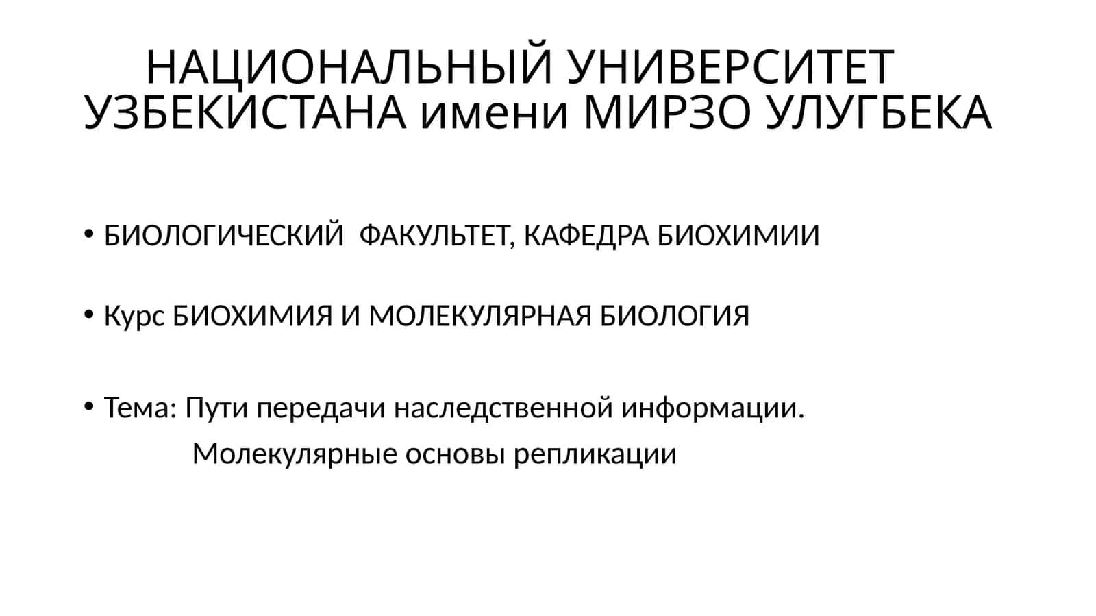Курс БИОХИМИЯ И МОЛЕКУЛЯРНАЯ БИОЛОГИЯ