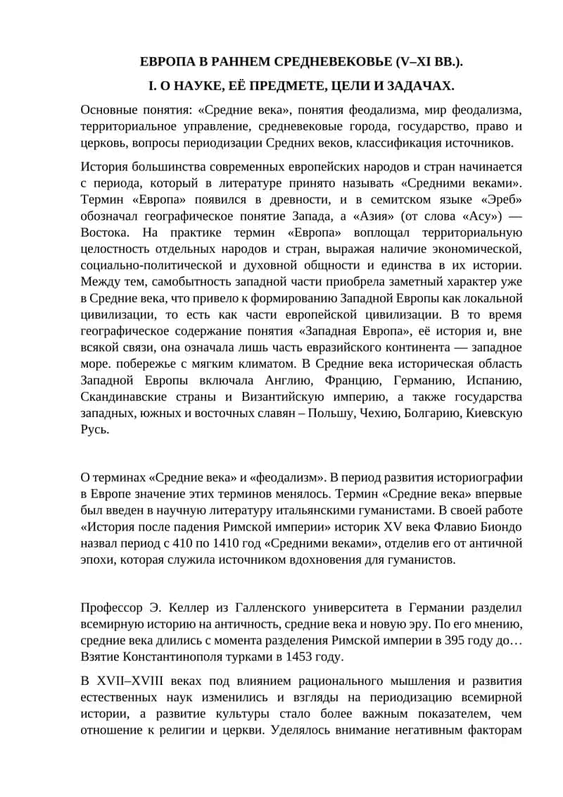 ЕВРОПА В РАННЕМ СРЕДНЕВЕКОВЬЕ (V–XI ВВ.)