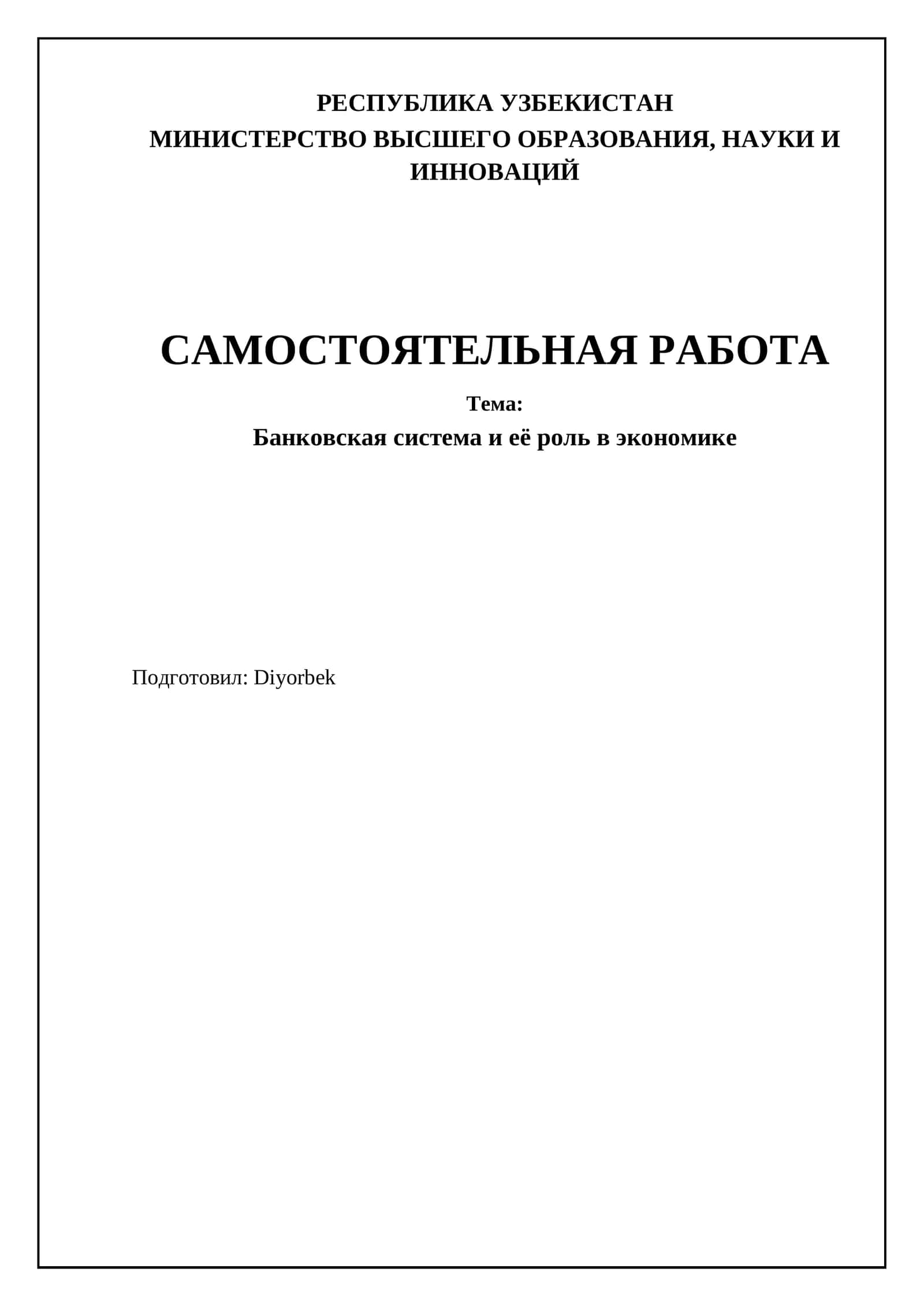 Банковская система и её роль в экономике