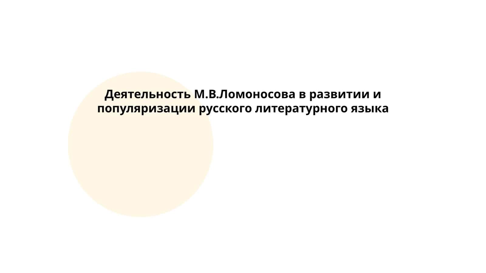 Деятельность М.В.Ломоносова в развитии и популяризации русского литературного языка