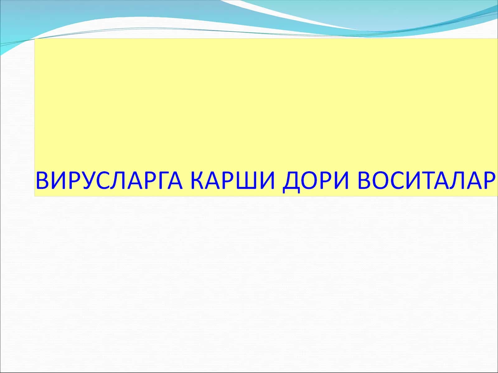 Антивирус препаратлари