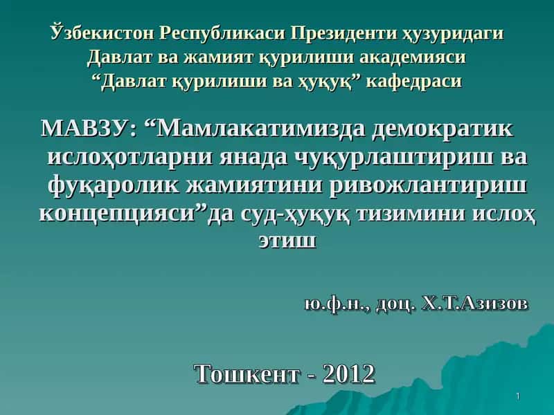 Давлат қурилиши ва ҳуқуқ кафедраси