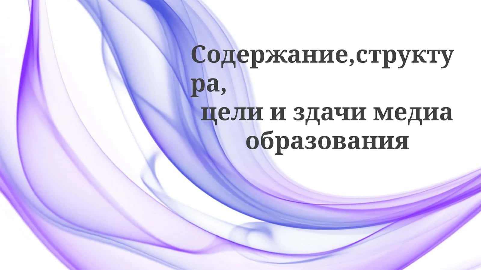 Формирование умов, формирование общества: цели и задачи медиаграмотности