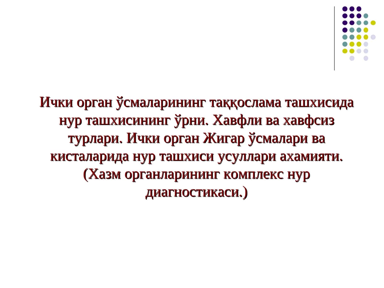 Ички орган ўсмаларининг нур ташхиси