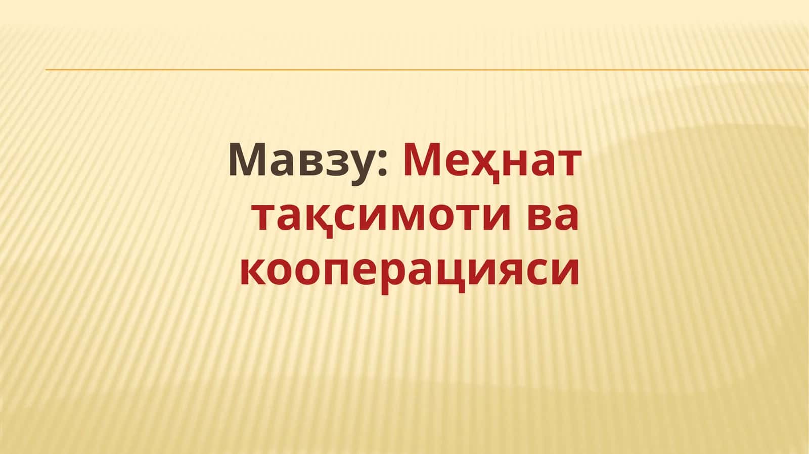 Меҳнат тақсимоти ва кооперацияси