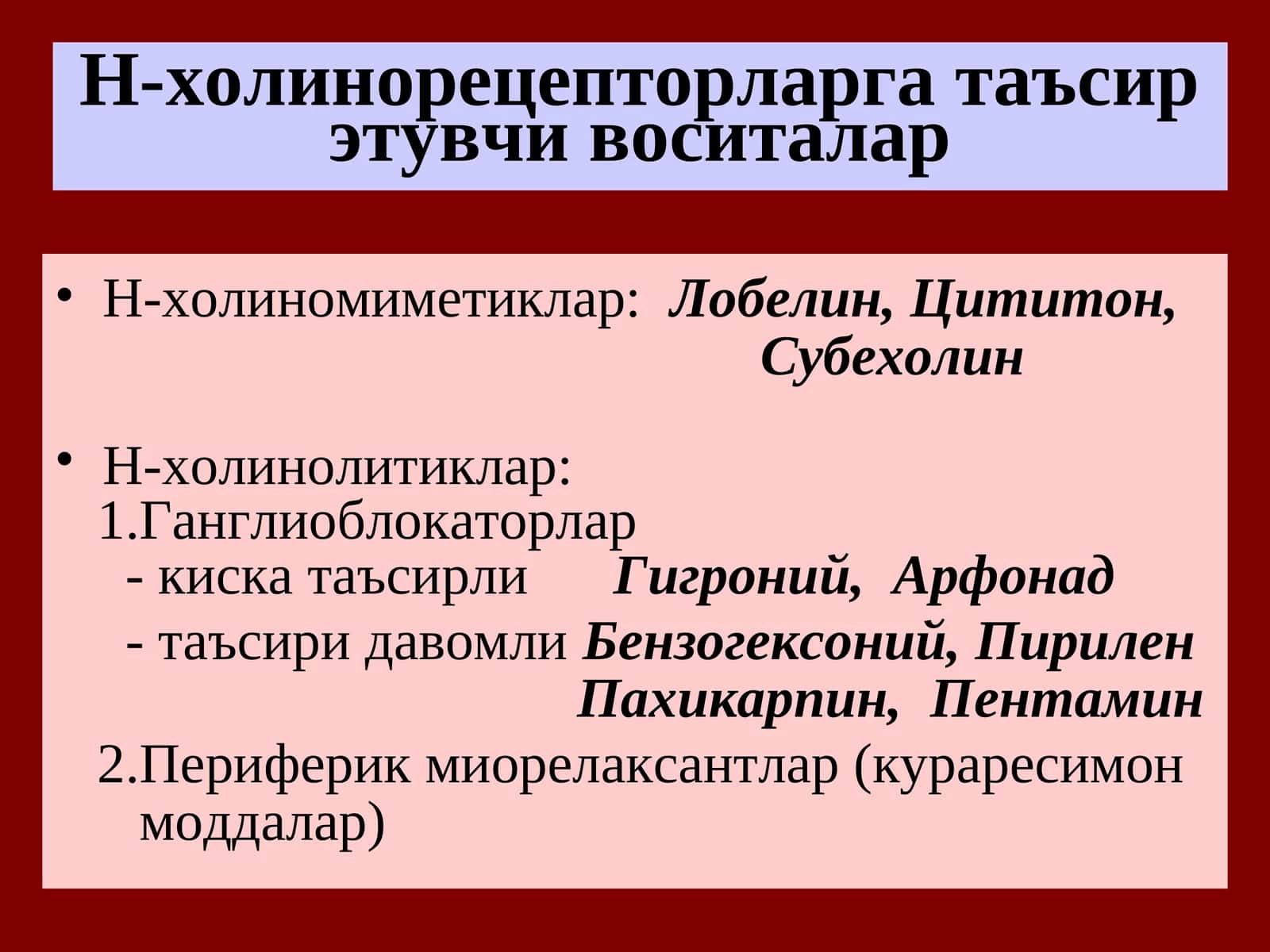 Н-холинорецепторларга таъсирэтувчи воситалар