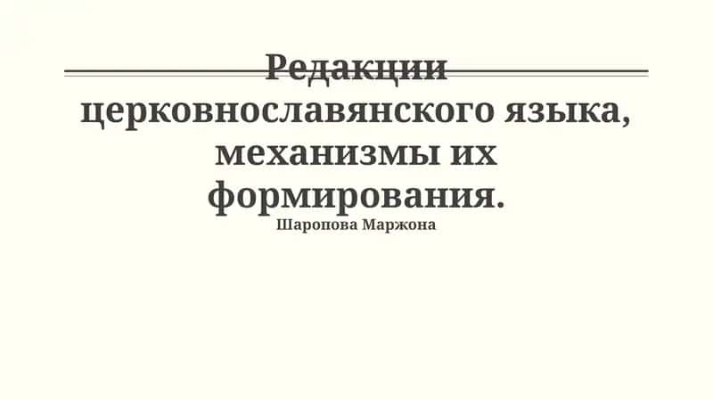 Редакции церковнославянского языка, механизмы их формирования