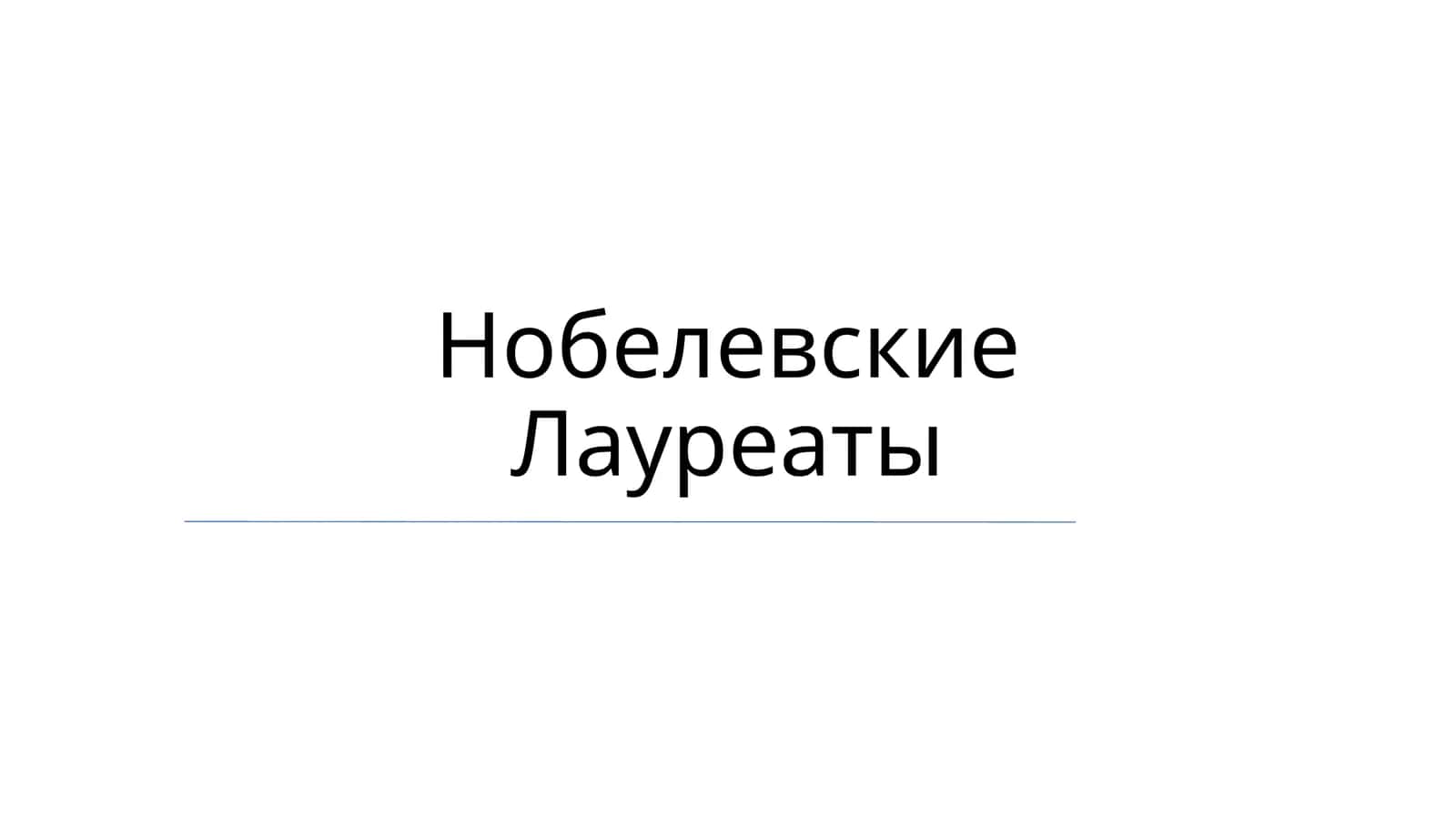 Нобелевские Лауреаты