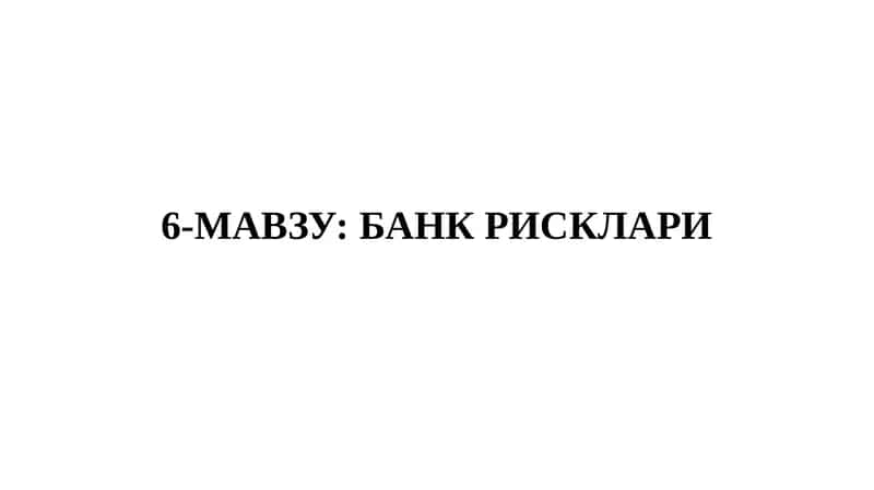 БАНК РИСКЛАРИ