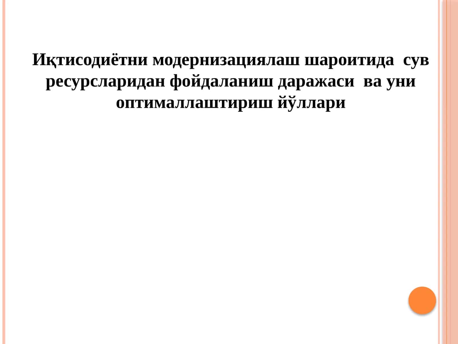 Иқтисодиёт тизимида сув ресурсларидан фойдаланиш ва оптималлаштириш йўллари