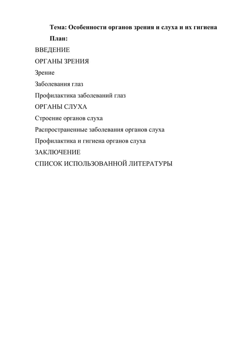 Особенности органов зрения и слуха и их гигиена