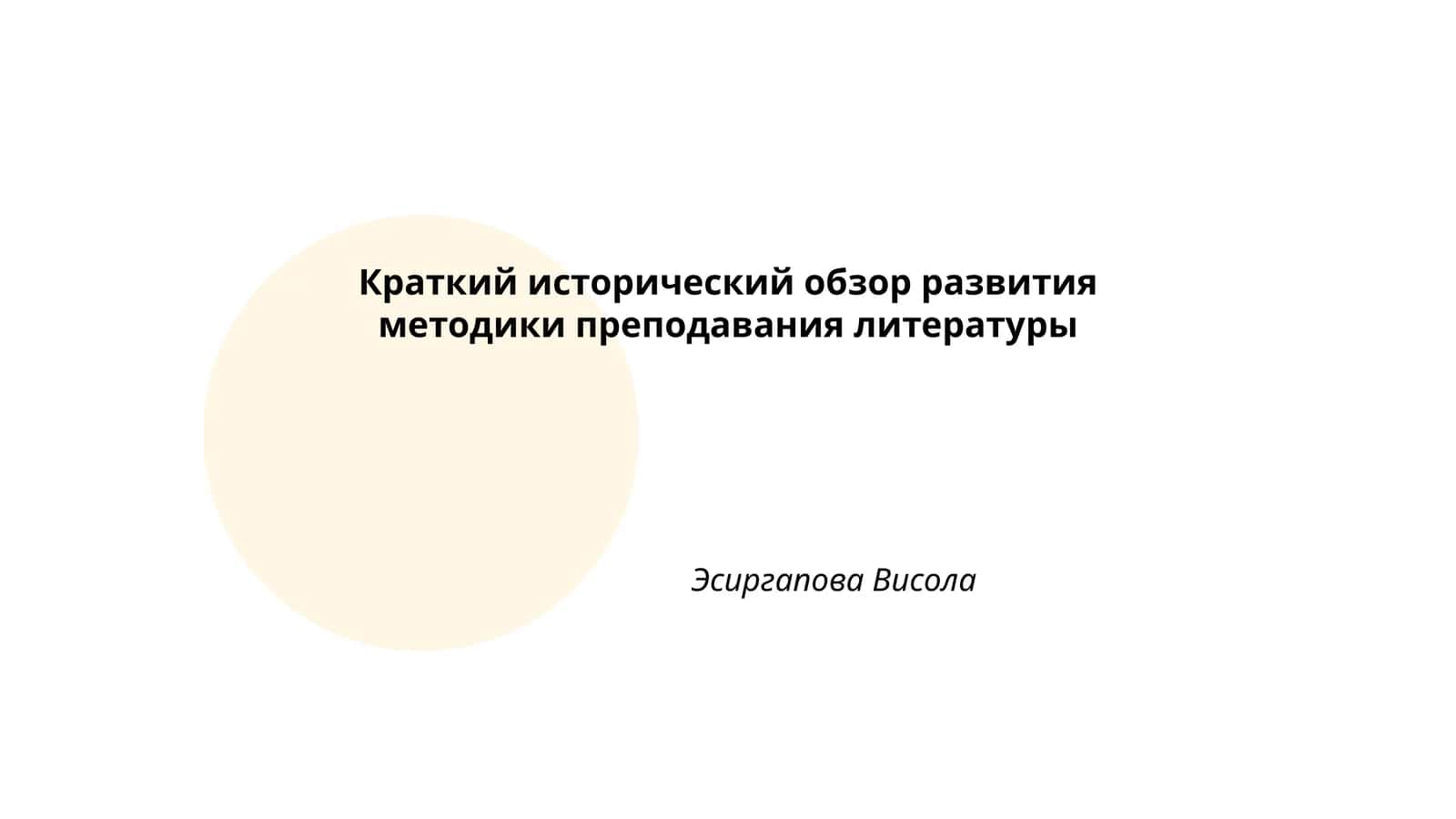 Краткий исторический обзор развития методики преподавания литературы