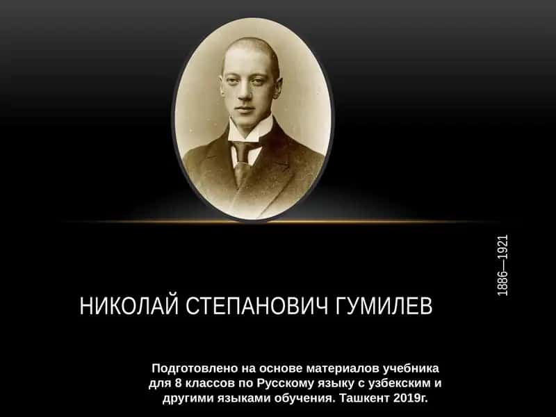 Николай Степанович Гумилев