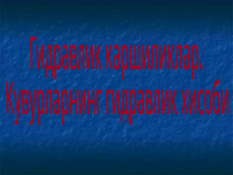 Гидравлик каршиликлар