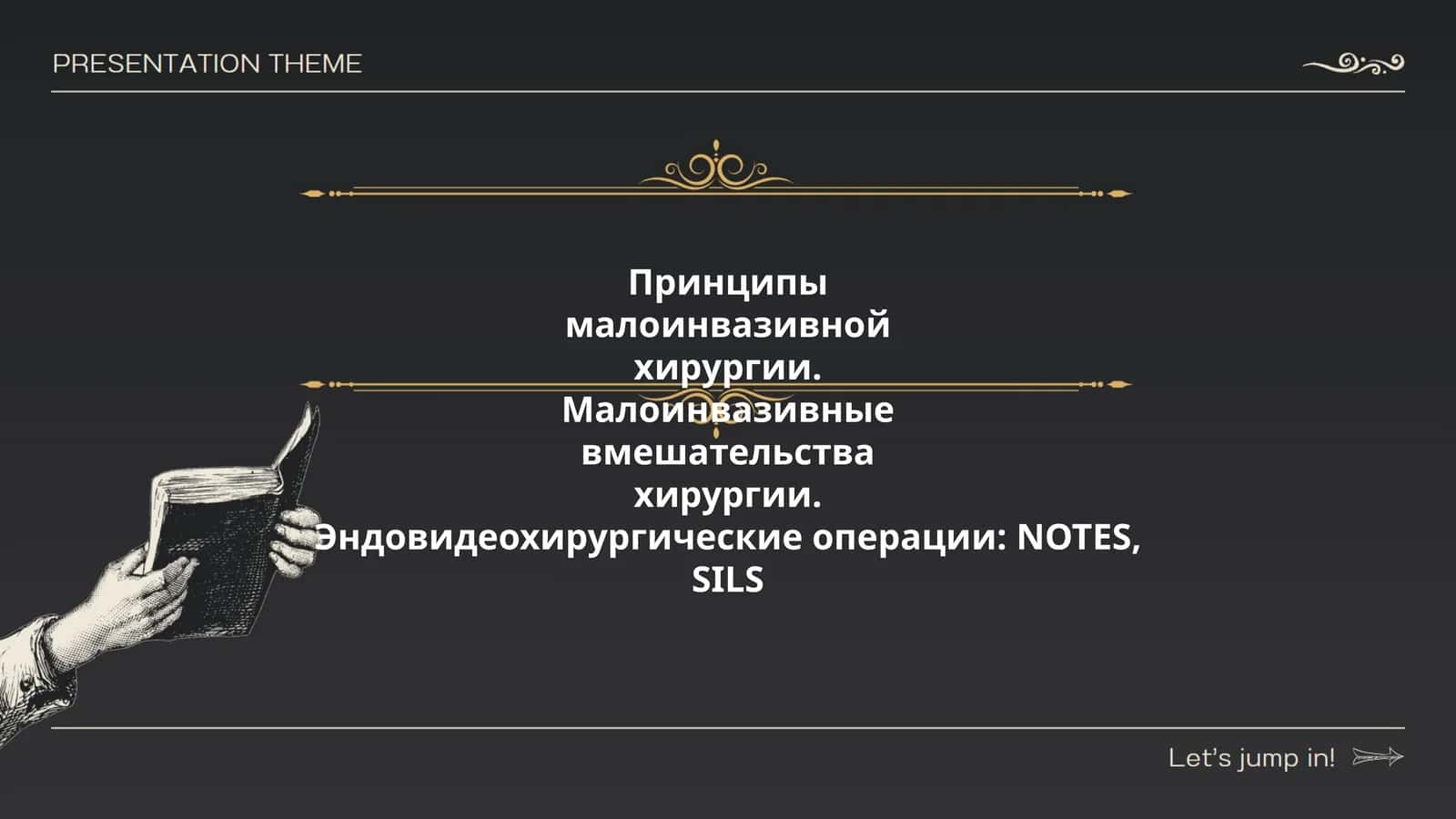 Принципы малоинвазивной хирургии