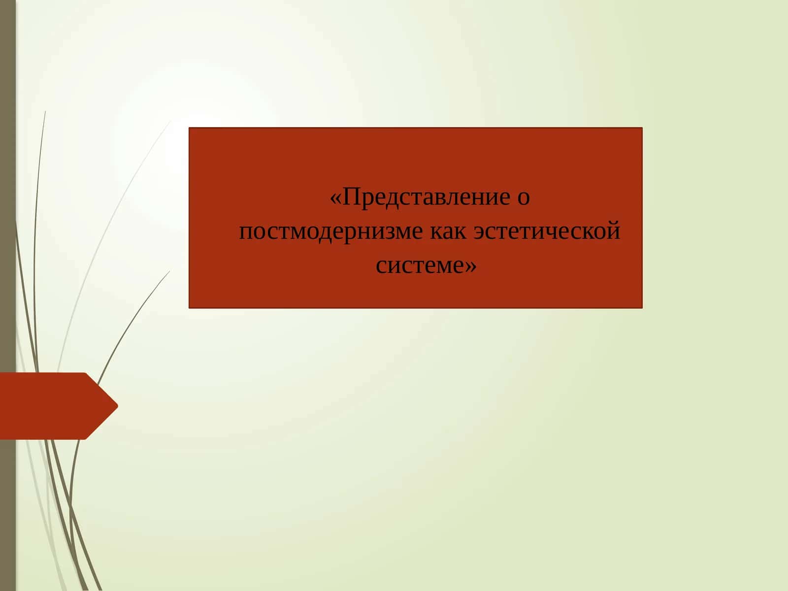 Представление о постмодернизме как эстетической системе