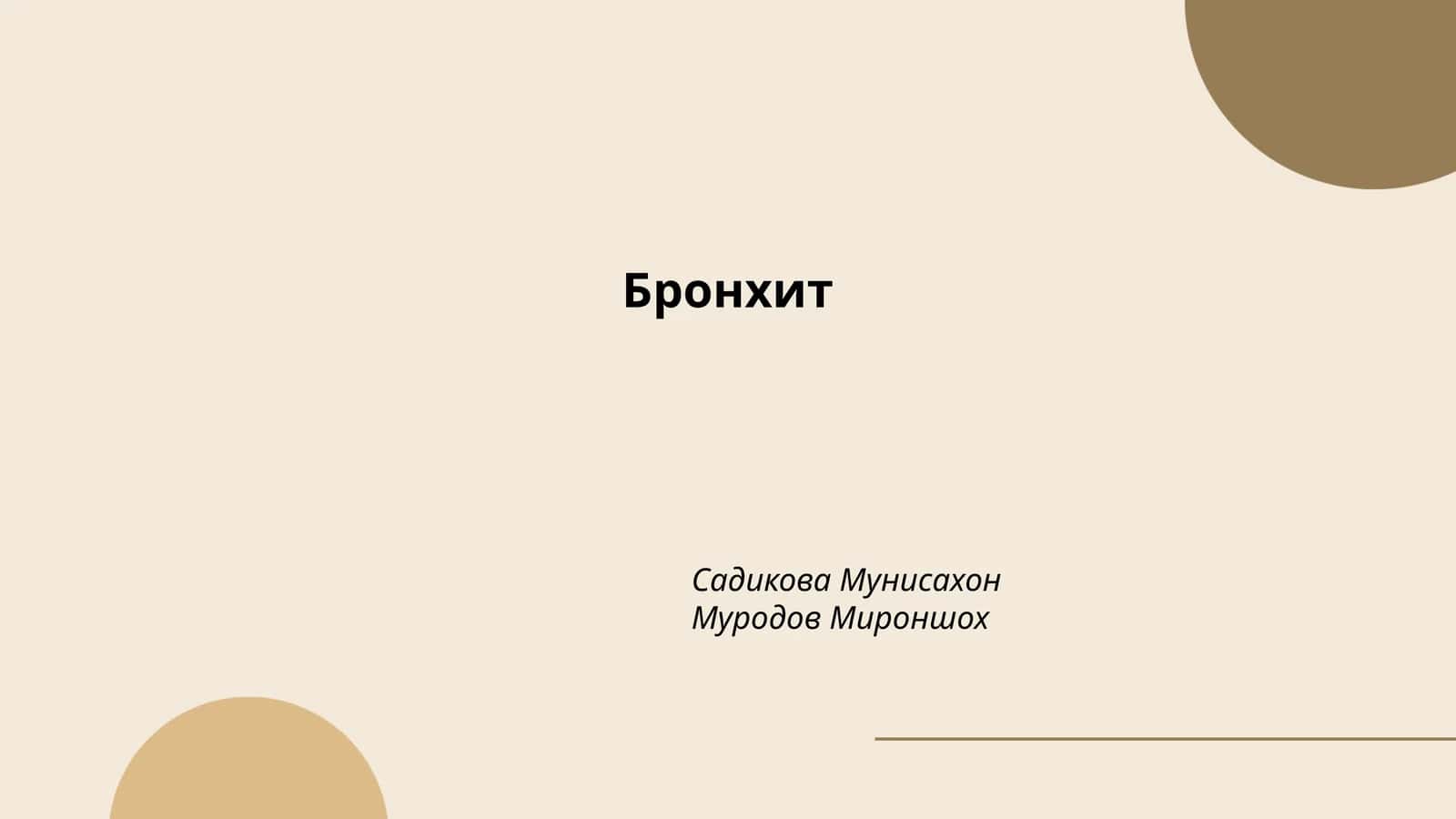 Острый бронхит
