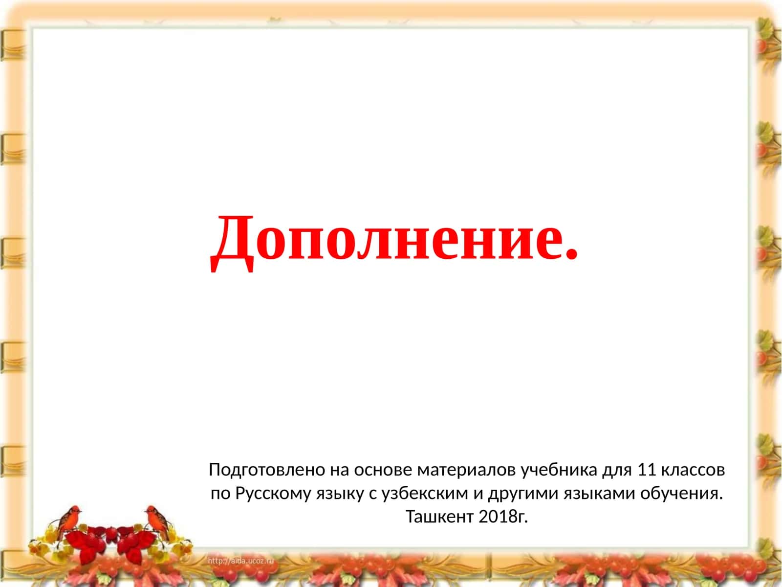 Дополнение