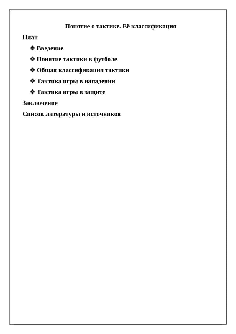 Понятие о тактике. Её классификация