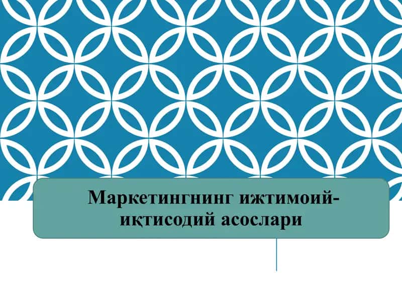 Маркетингнинг ижтимоий-иқтисодий асослари