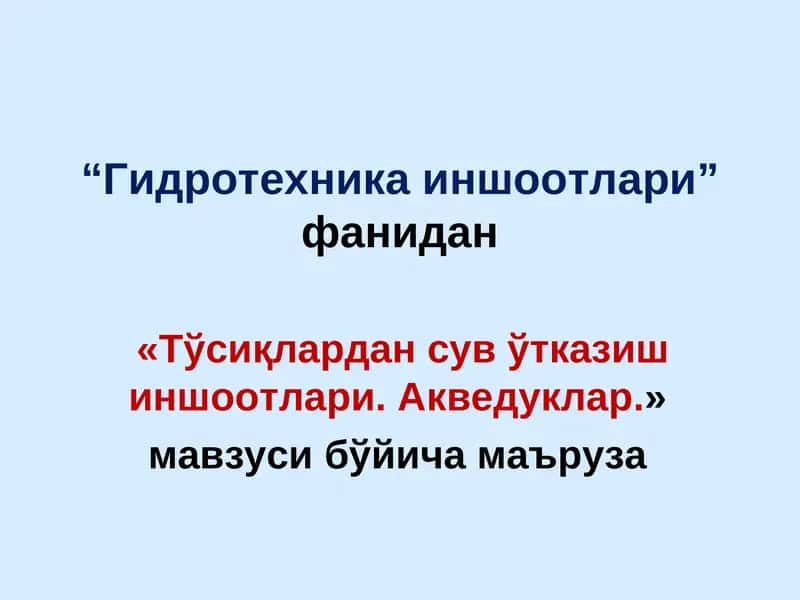 Гидротехника иншоотлари