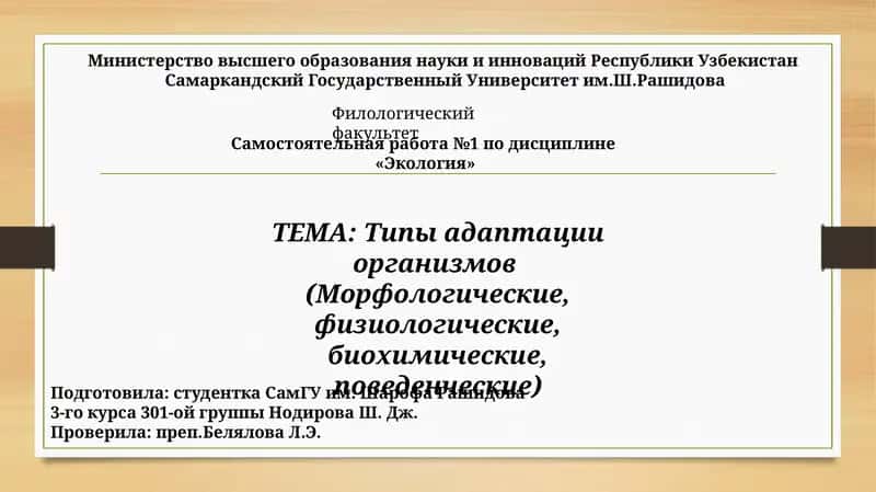 Типы адаптации организмов (Морфологические, физиологические, биохимические, поведенческие)