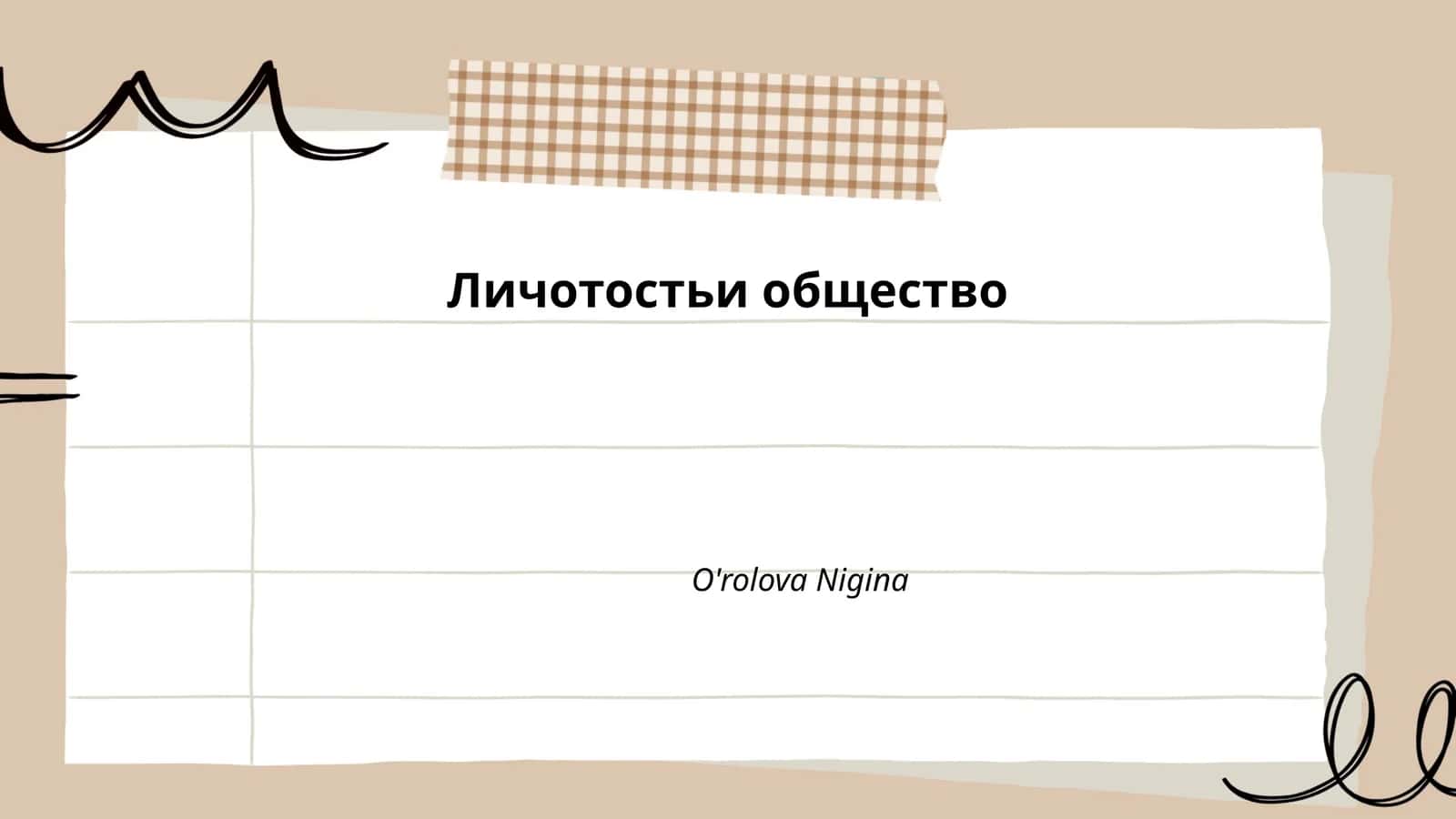 Личотостьи общество