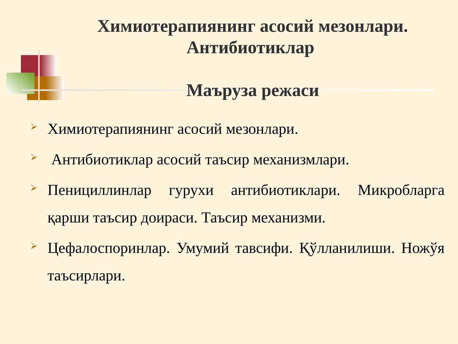 Химиотерапиянинг асосий мезонлари.Антибиотиклар