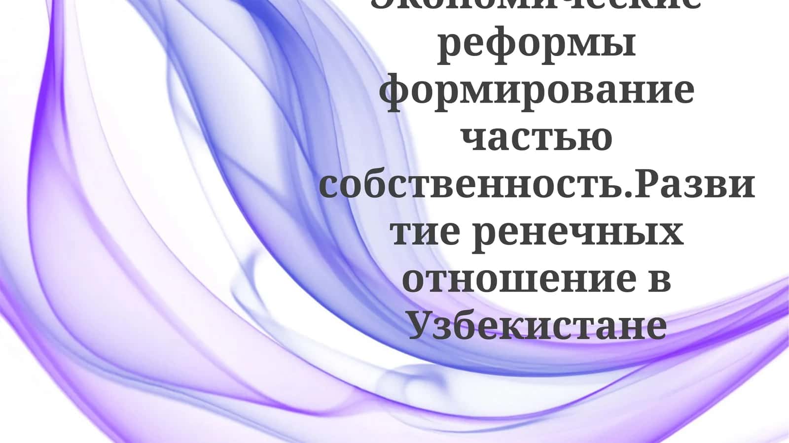 Экономические реформы и частная собственность в Узбекистане