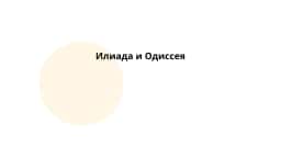 Гомеровский эпос: Илиада и Одиссея