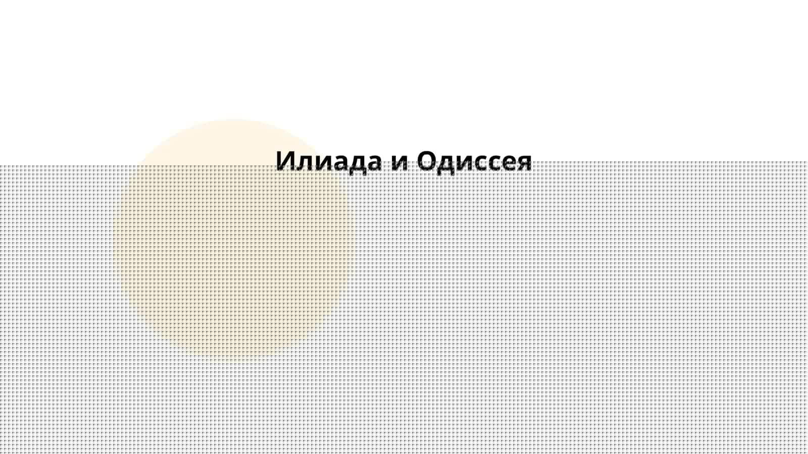Гомеровский эпос: Илиада и Одиссея