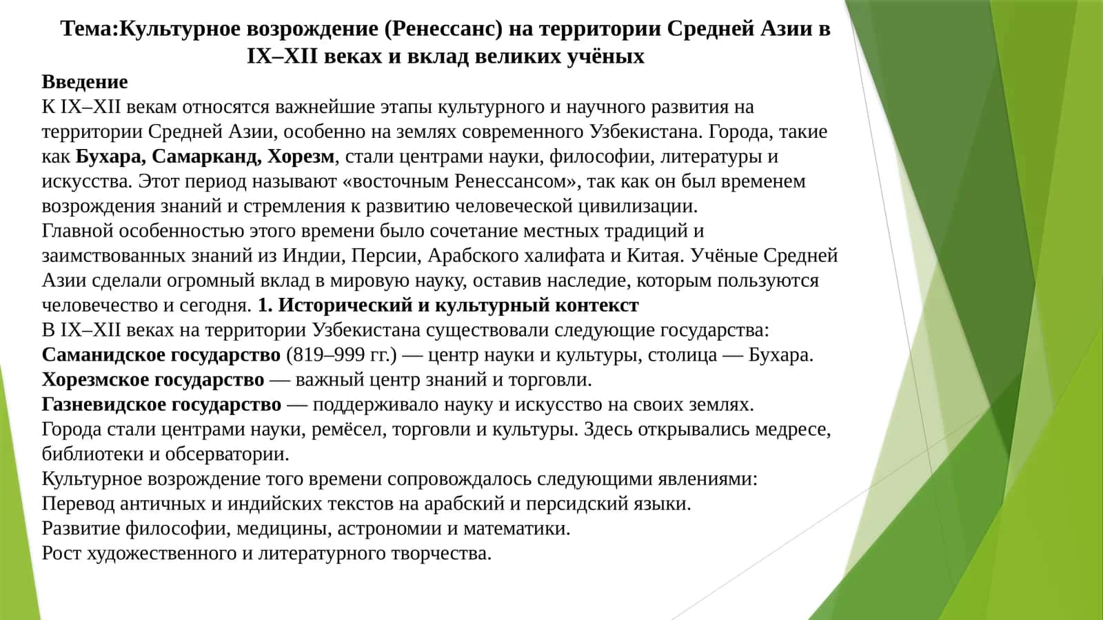 Культурное возрождение (Ренессанс) на территории Средней Азии в IX–XII веках и вклад великих учёных