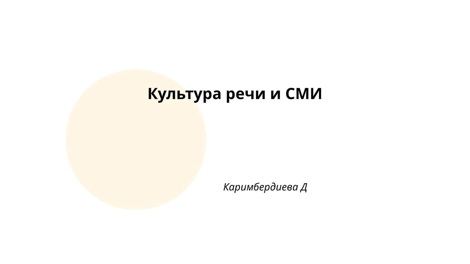 Культура речи и СМИ