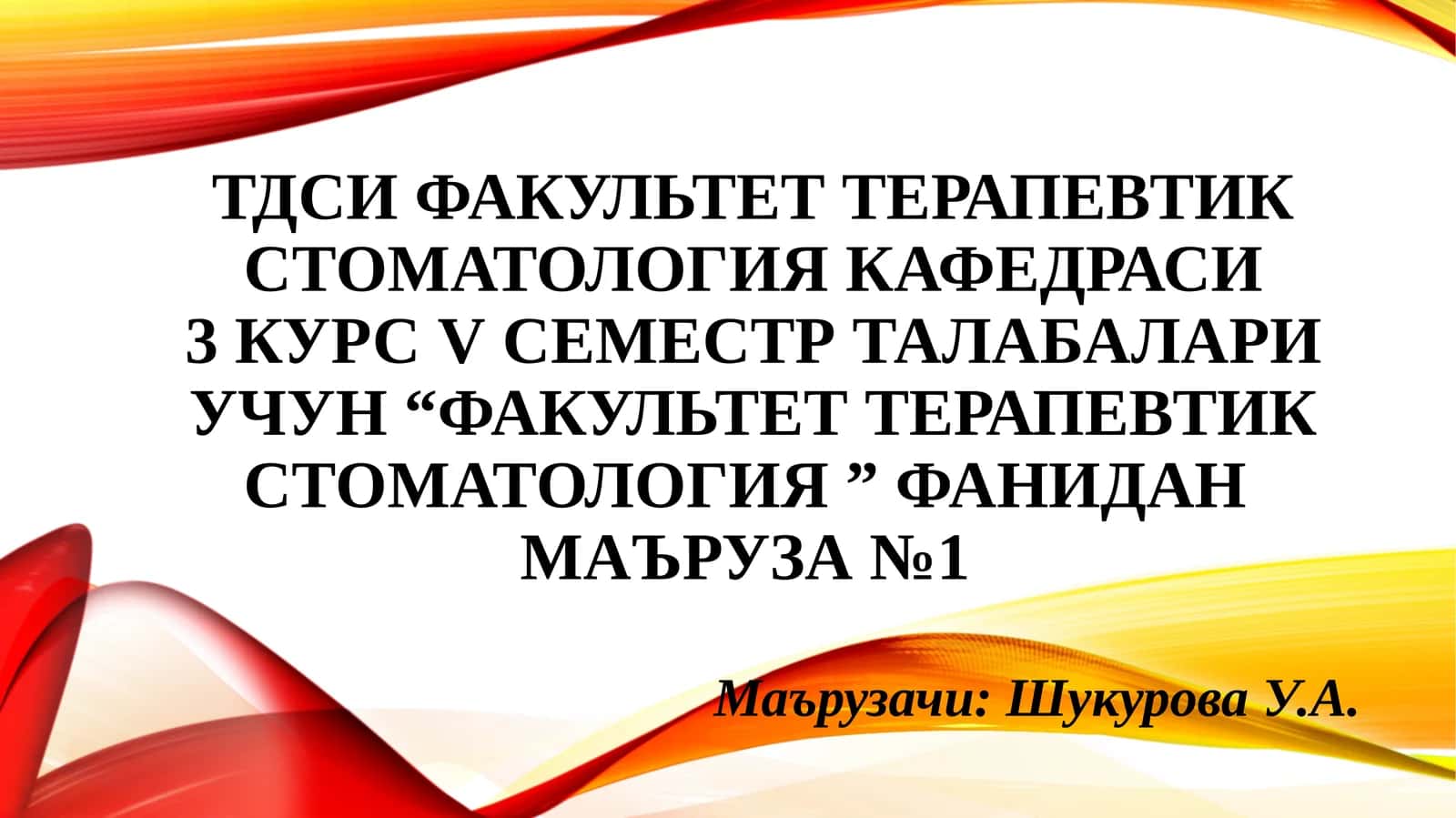 “Факультет терапевтик стоматология ”фаниданмаъруза №1