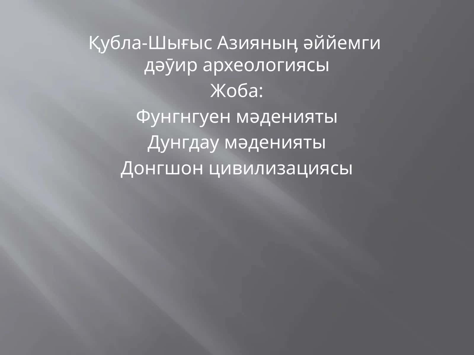 Кубла-Шығыс Азиянын əййемги археологиясы