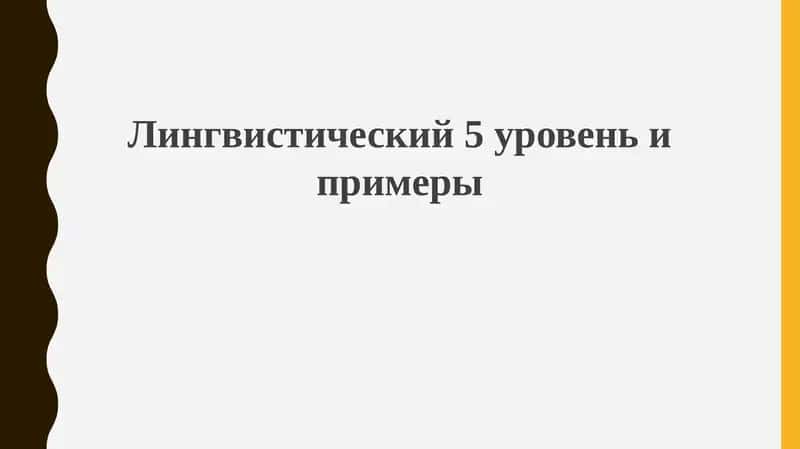 Лингвистический уровень 5