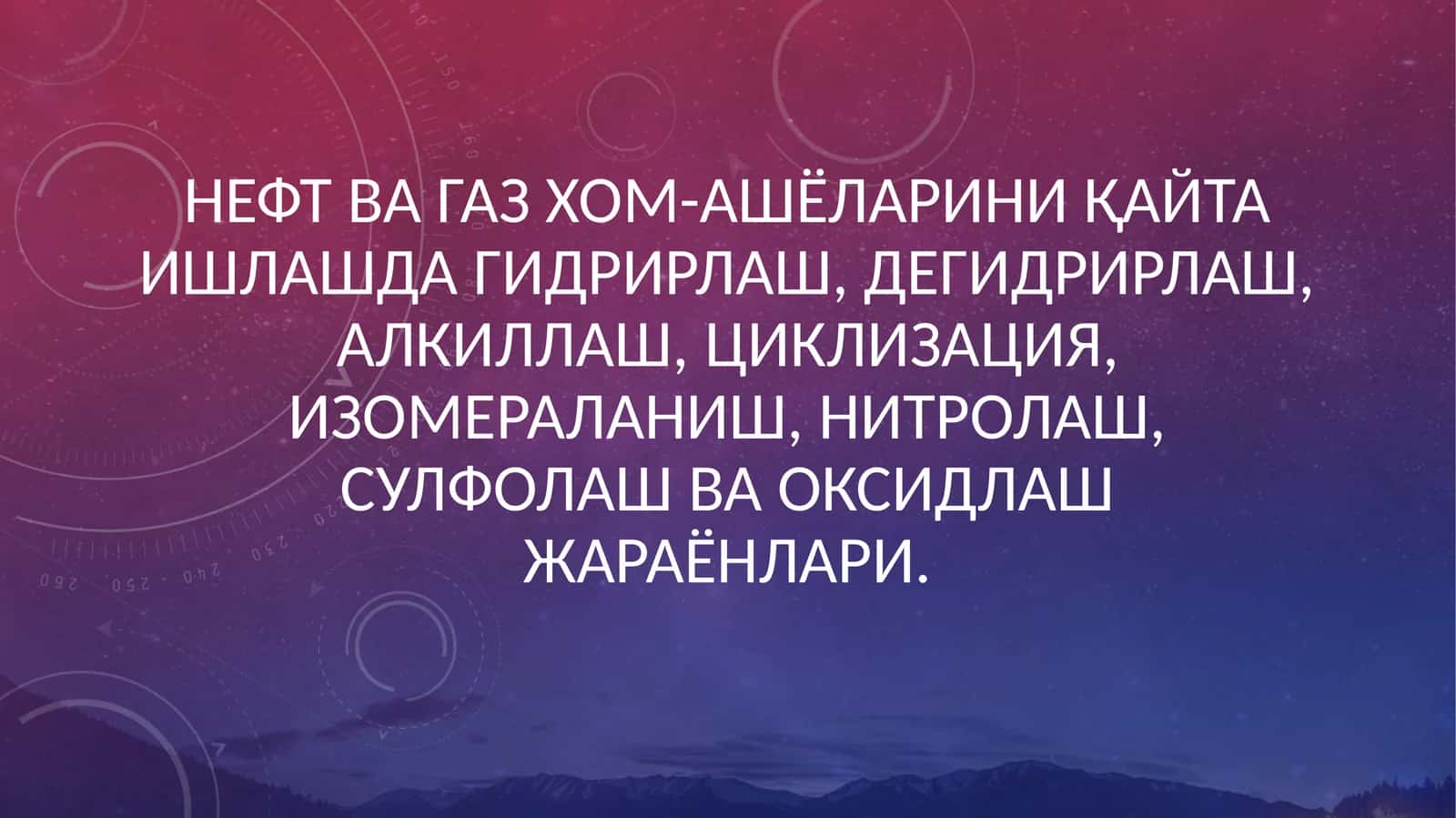 Нефтни қайта ишлашда гидрогенлаш жараёнлари
