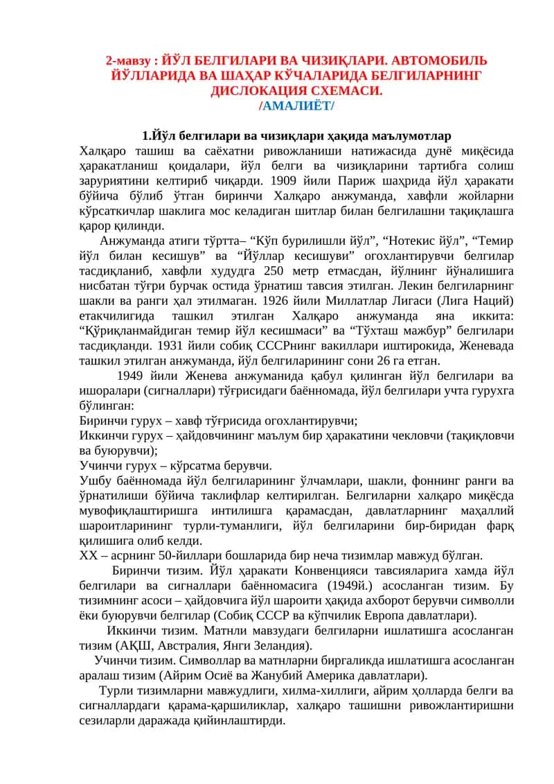 ЙЎЛ БЕЛГИЛАРИ ВА ЧИЗИҚЛАРИ. АВТОМОБИЛЬ ЙЎЛЛАРИДА ВА ШАҲАР КЎЧАЛАРИДА БЕЛГИЛАРНИНГ ДИСЛОКАЦИЯ СХЕМАСИ
