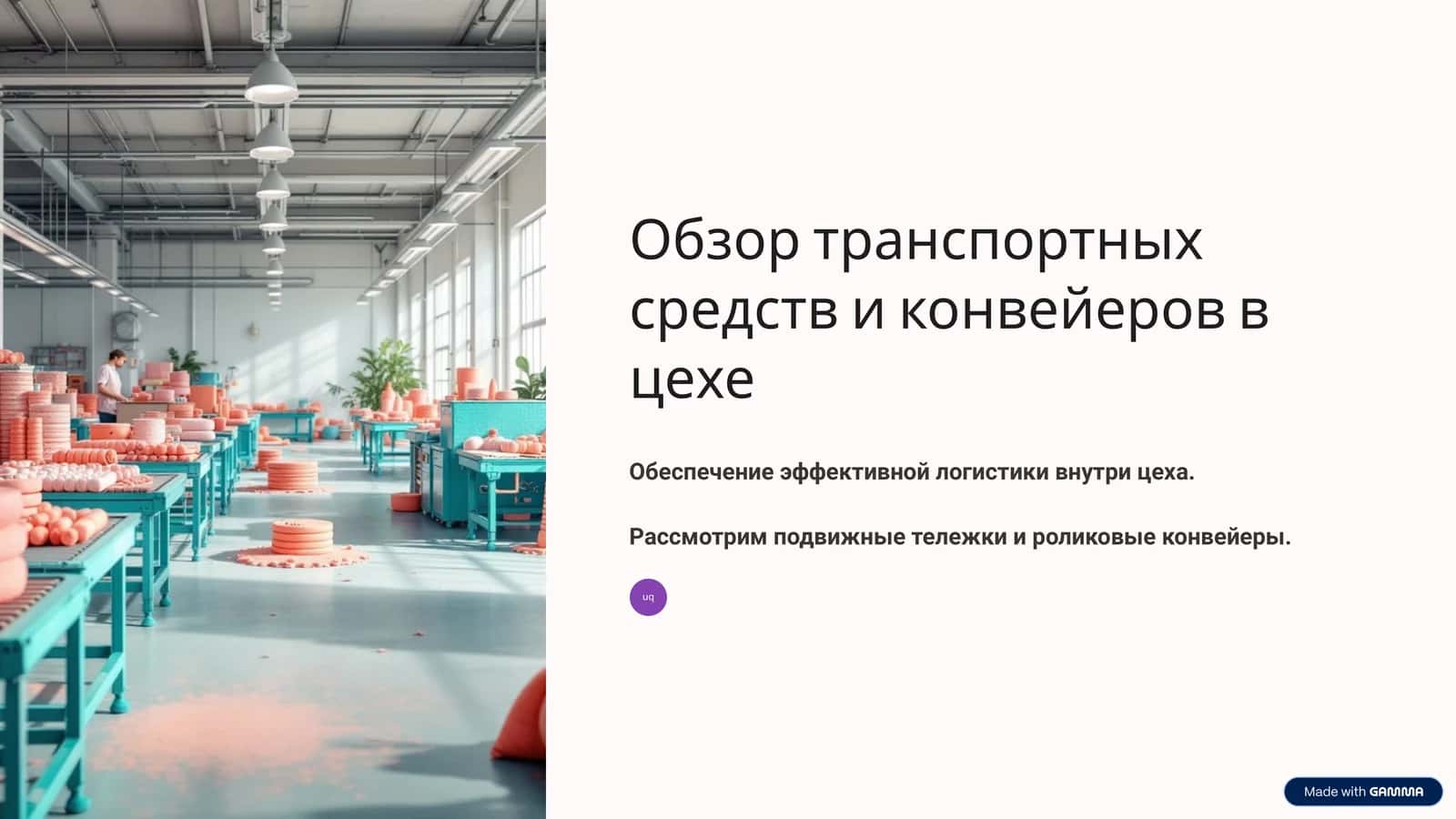 Роликовые конвейеры