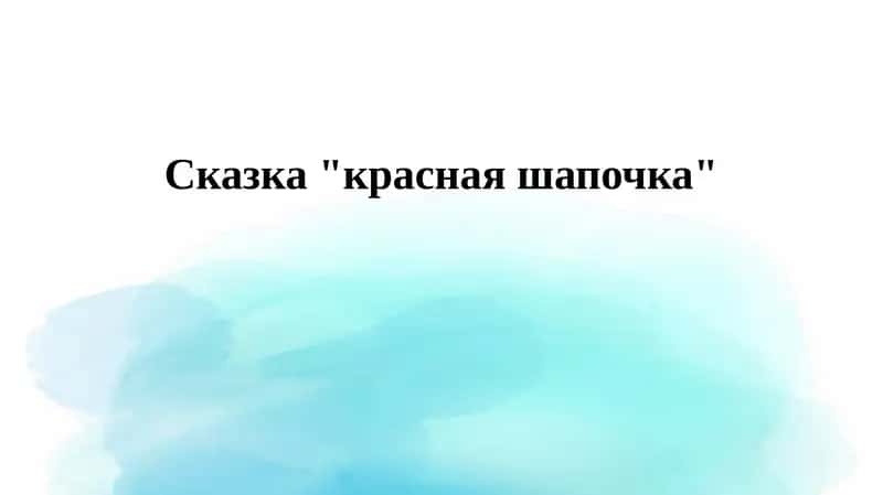 Красная Шапочка