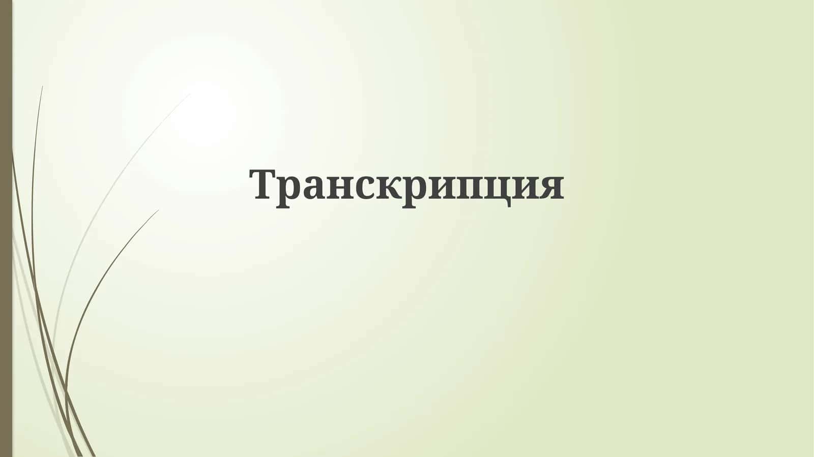 Транскрипция
