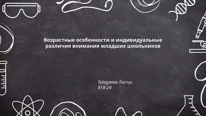 Возрастные особенности и индивидуальные различия внимания младших школьников