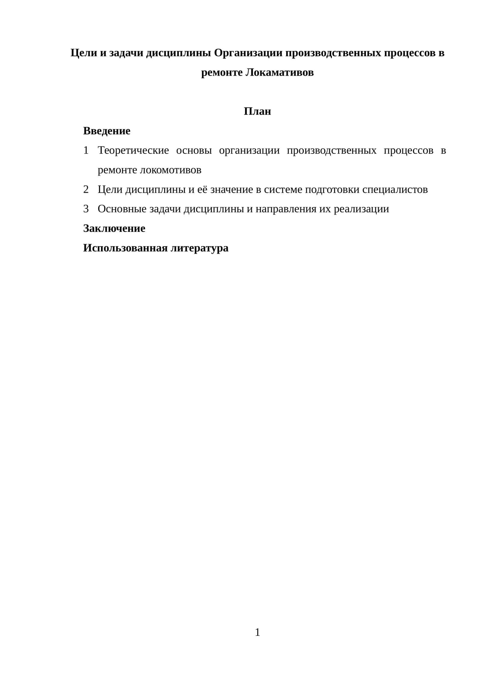 Организации производственных процессов в ремонте Локамативов