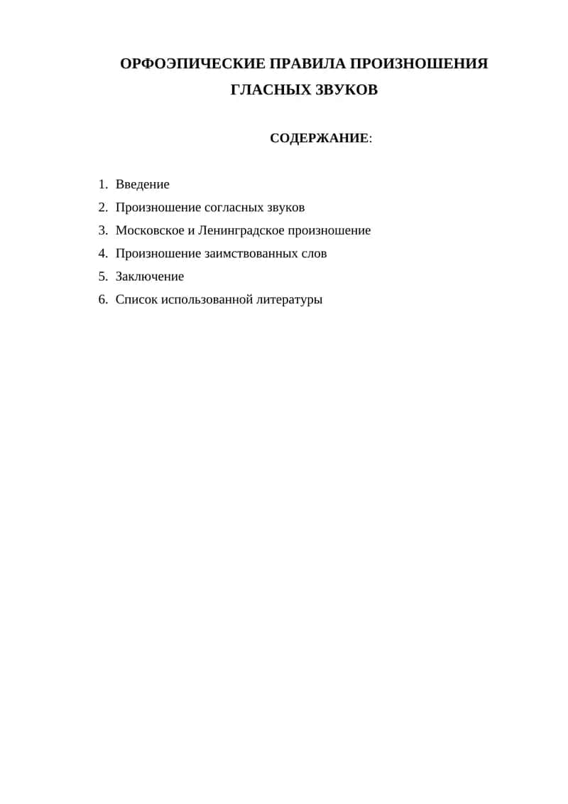 Орфоэпические правила произношения гласных звуков