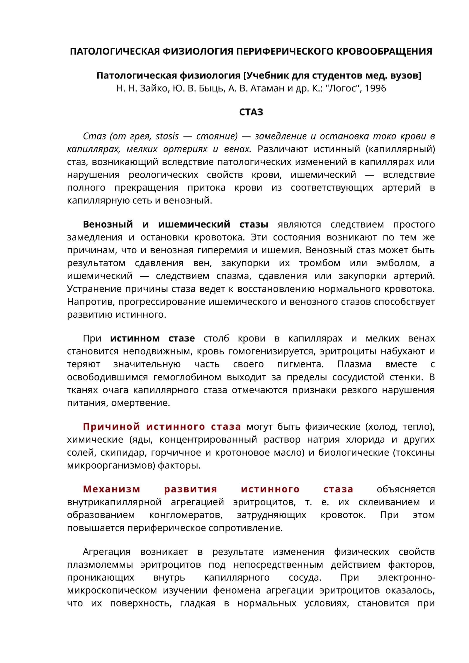 ПАТОЛОГИЧЕСКАЯ ФИЗИОЛОГИЯ ПЕРИФЕРИЧЕСКОГО КРОВООБРАЩЕНИЯ