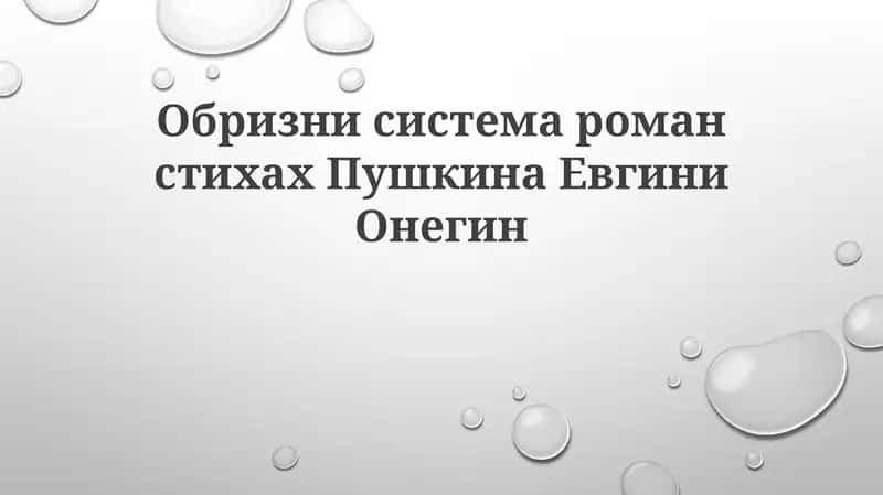 Евгений Онегин
