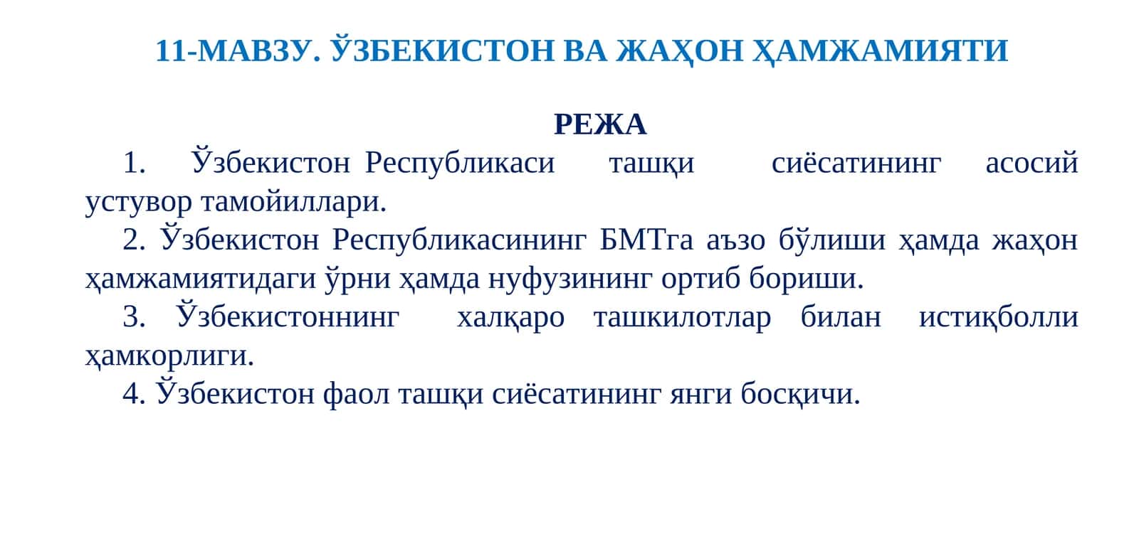 11-МАВЗУ.ЎЗБEКИСТОН ВА ЖАҲОН ҲАМЖАМИЯТИ