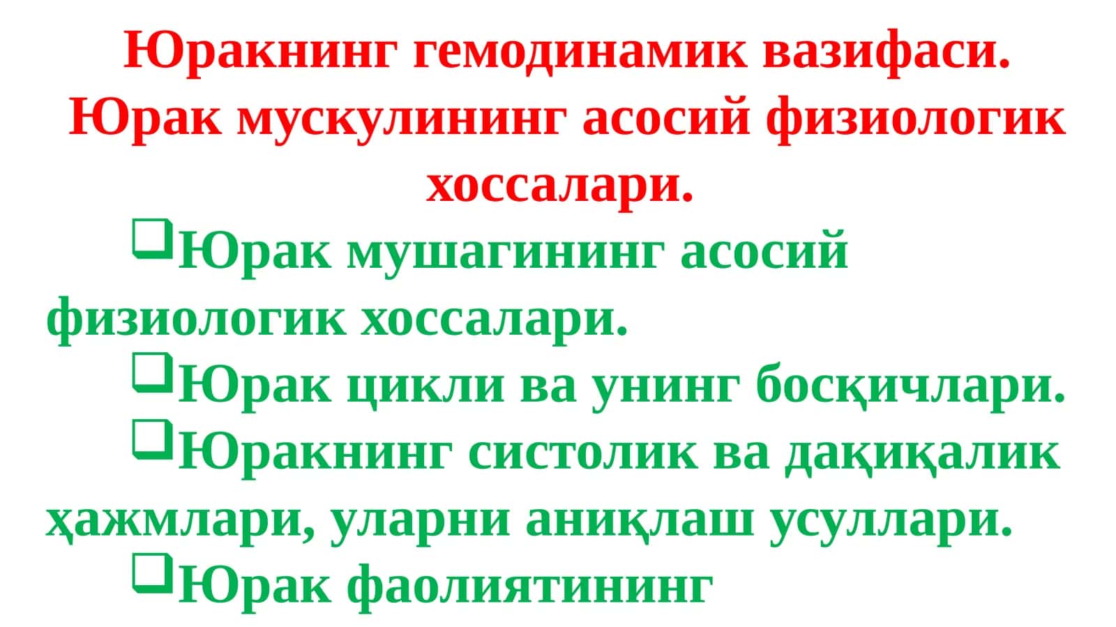Юракнинггемодинамиквазифаси